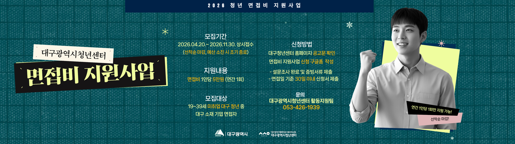 2026 청년 면접비 지원사업 참여자 모집 공고